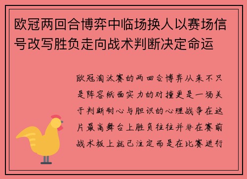 欧冠两回合博弈中临场换人以赛场信号改写胜负走向战术判断决定命运 欧冠两回合博弈中临场换人以赛场信号改写胜负走向战术判断决定命运