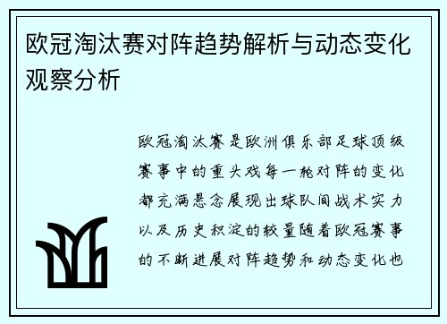 欧冠淘汰赛对阵趋势解析与动态变化观察分析 欧冠淘汰赛对阵趋势解析与动态变化观察分析