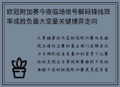 欧冠附加赛今夜临场信号解码锋线效率成胜负最大变量关键博弈走向 欧冠附加赛今夜临场信号解码锋线效率成胜负最大变量关键博弈走向