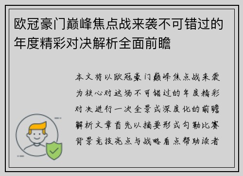欧冠豪门巅峰焦点战来袭不可错过的年度精彩对决解析全面前瞻