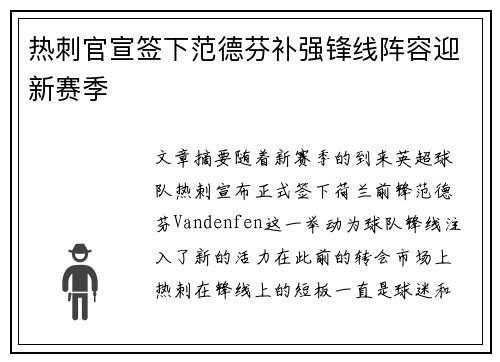 热刺官宣签下范德芬补强锋线阵容迎新赛季 热刺官宣签下范德芬补强锋线阵容迎新赛季