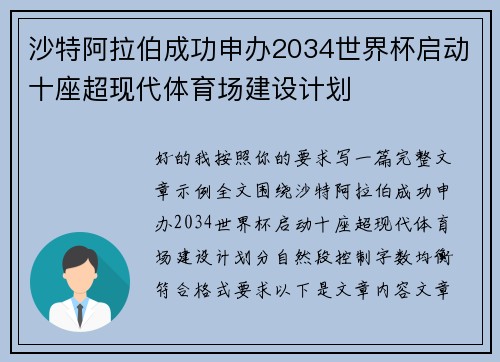 沙特阿拉伯成功申办2034世界杯启动十座超现代体育场建设计划 沙特阿拉伯成功申办2034世界杯启动十座超现代体育场建设计划