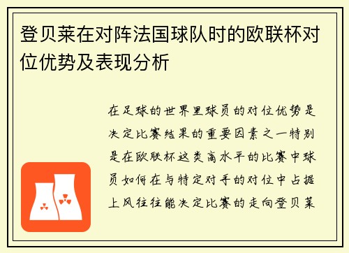 登贝莱在对阵法国球队时的欧联杯对位优势及表现分析