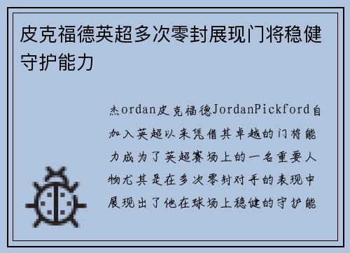皮克福德英超多次零封展现门将稳健守护能力