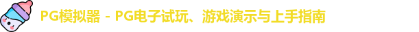 PG模拟器